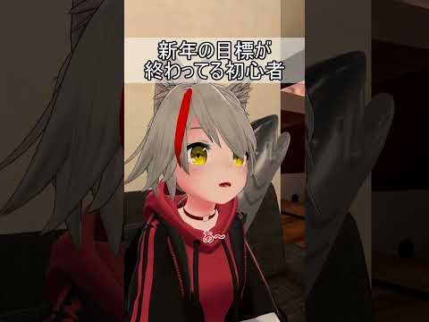 新年の目標が終わってる初心者 #vrchat