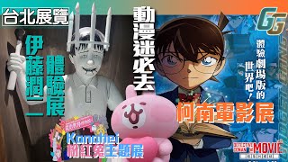 台北展覽｜伊藤潤二恐怖體驗展2｜名偵探柯南 銀幕回顧錄｜卡娜赫拉的小動物 荒唐世界博物館