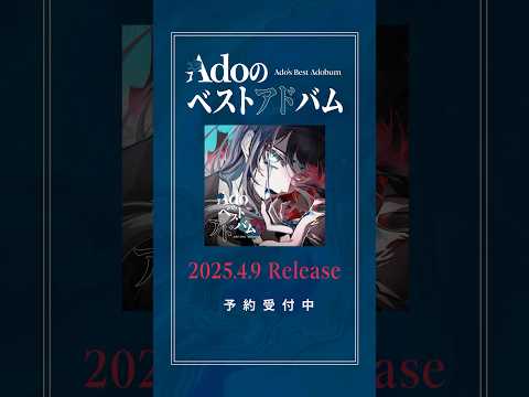 #Adoのベストアドバム 2025.4.9 Release💿