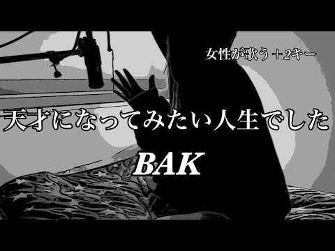 天才になってみたい人生でした/BAK/優里　＋2キー