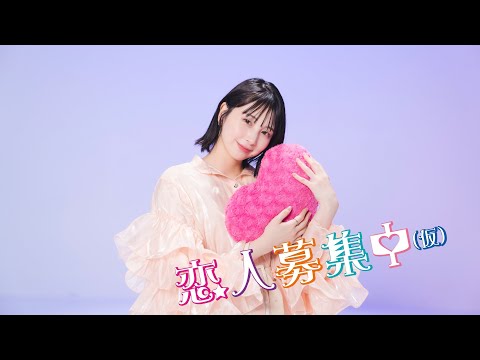 【まなこ】恋人募集中(仮) 踊ってみた / オリジナル振付