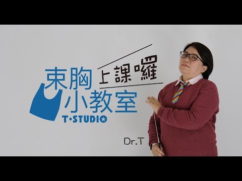 【TSTUDIO】束胸小教室-1【#TSTUDIO報妳知】