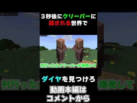 【マイクラ】３秒後にクリーパーに◯される世界でダイヤを見つけろ！【マインクラフト・まいくら・Minecraft】#マイクラ #shorts