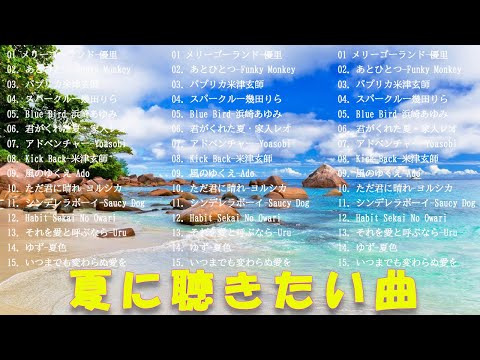 テンションあがる夏ソング 🌴🌻夏ソングメドレー 🌴🌻 夏に聴きたい曲 ドライブ🌴🌻JPOP summer song 夏うた・夏の歌 ゆず、 花に亡霊、青と夏、 Blue Bird