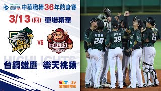 【精華回顧】3/13 台鋼雄鷹 vs. 樂天桃猿 ｜ 中華職棒36年熱身賽