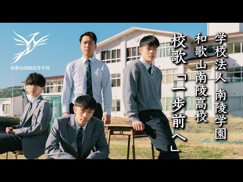 【レゲエ校歌】和歌山南陵高校 校歌「一歩前へ」Official Music Video