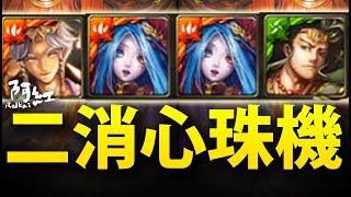 【神魔之塔】阿紅實況 ►『心珠兼具の二消！』暴力程度UP！[ 桔梗實戰 ]