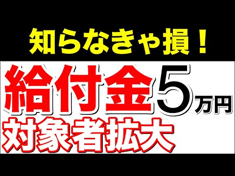 【知らなきゃ損！】給付金5万円！対象者拡大！【各自治体の対応】