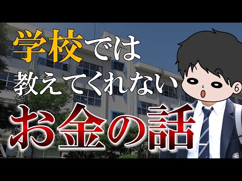 【早く知りたかった】人生を左右する！学校では教えてくれないお金の話5選