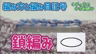 編み方と編み目記号 鎖編み 【くがっちのかぎ針編み】 左利き用解説あり