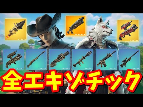 全エキゾチック武器 完全まとめ【フォートナイト】