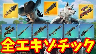 全エキゾチック武器 完全まとめ【フォートナイト】