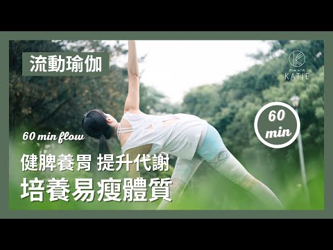 60分鐘流動瑜伽-健脾養胃 提升代謝培養易瘦體質 60 min flow yoga { Flow with Katie }