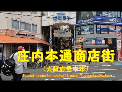 【 ４K動画　庄内本通商店街＜庄内WEST＞を歩く （大阪府豊中市） 】阪急電車庄内駅側スタート。2022年7月撮影