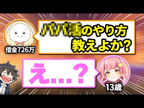 借金底辺Vtuberに１３歳の女子中学生紹介したら大変なことになった