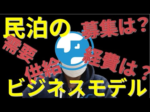 【民泊ビジネス基礎講座】民泊のビジネスモデル。需要と供給で売り上げが大きく変わる！実際にかかる経費も公開！儲かる民泊とは？