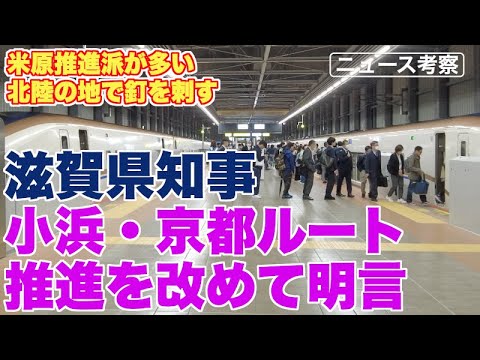 滋賀県知事、中部圏知事会議で小浜ルート推進を改めて明言【米原ルート推進派が多い北陸地方で、釘を差し、さらに並行在来線についても言及】