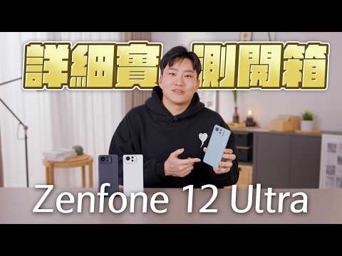 高性價比安卓旗艦Zenfone 12 Ultra詳細實測開箱！台幣不到3萬就有8 elite！【Joeman】