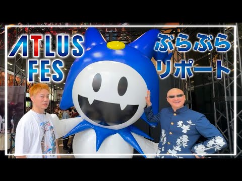 【アトラスフェス】激尖りゲーム会社の歴史が濃縮！ Lotus兄貴と一緒にアトラス初の大型単独イベントを満喫してきた【イベントリポート】