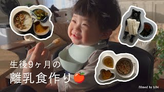 生後9ヶ月の離乳食作り🥣