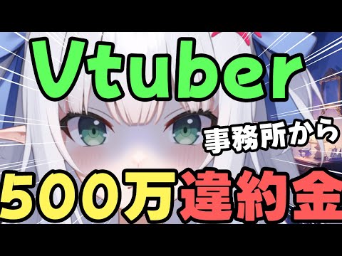 【380時間労働で手取り2万】30代女性Vtuber、やめたい＞事務所から500万違約金請求されるっ！！【水色るみぃ／#vtuber】