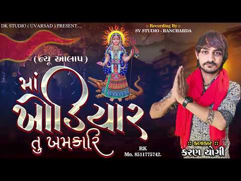 KARAN YOGI NEW AALAP MAA KHODIYAR TU KHAMKARI ન્યુ આલાપ માં ખોડિયાર તું ખમકારી #trending #uvarsad