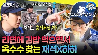 [놀면뭐하니?] 옥수수 있어요? 없어요. 아 있었는데? 아뇨 없어요 그냥. | #유재석 #하하 MBC241026방송