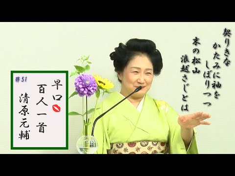 [5分でわかる百人一首歌人の逸話]早口百人一首「忍れど色に出にけり」#51清原元輔(42番)清少納言の父 梨壺の5人 ダリアとひまわり花言葉