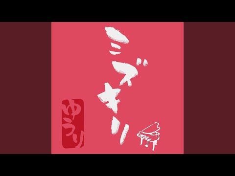 Mizukiri-piano version-