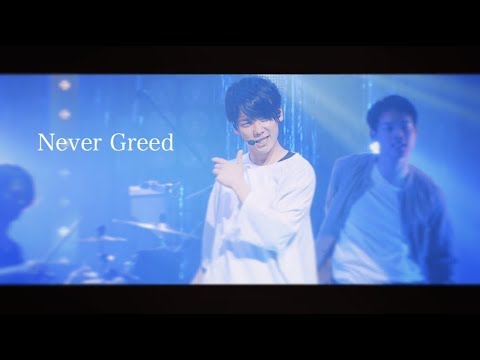 【LIVE】Never Greed/みやかわくん -secret blue2018-