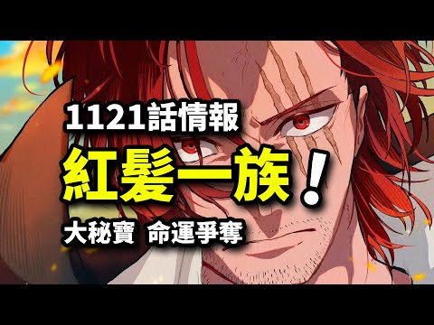 海賊王1121話情報：香克斯新族人登場？大秘寶決定世界命運！波尼尼卡成為常規技能