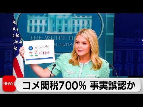 「日本のコメ関税は700％」米大統領報道官が事実誤認か