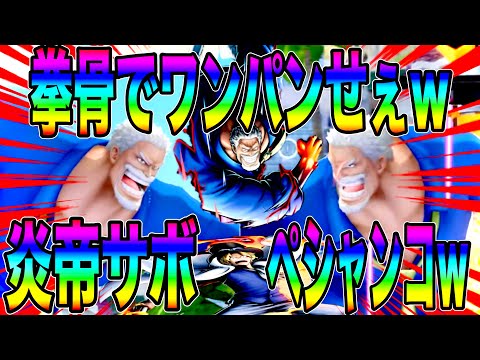 サボにワンパン耐性が無いなら火力を上げたガープでワンパンせぇw炎帝の頭蓋骨砕いてきたw【バウンティラッシュ】