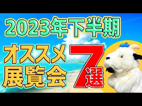 【東京の展覧会編】下半期も大漁大漁！ゴッホ・モネ・ターナー・マティス…山下清にメキシコの仮面まで!?見逃せませんよ！