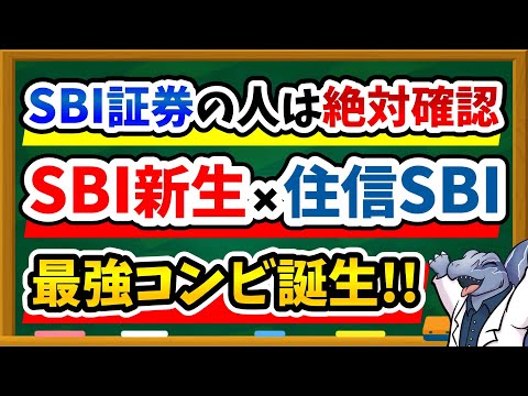 【SBI経済圏が超復活！？】SBI新生銀行で誰でも金利年0.3%に！SBIハイブリッド預金との併用方法を解説！