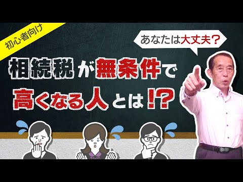 【相続税の2割加算】無条件で相続税が20%も高くなってしまう人とは！？