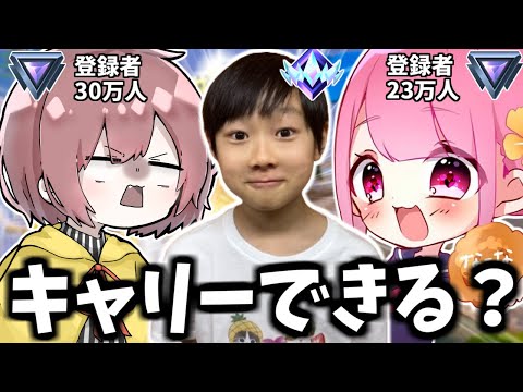 なーなさんとかあいいちゃんをランクアジア1位の小学生がキャリーできるか検証してみたらとんでもないことになったｗｗ【フォートナイト】