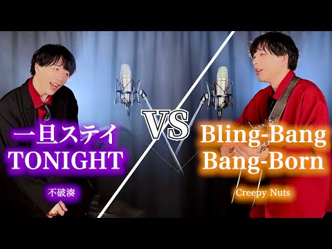 一旦ステイTONIGHT × Bling-Bang-Bang-Born【MASHUP】