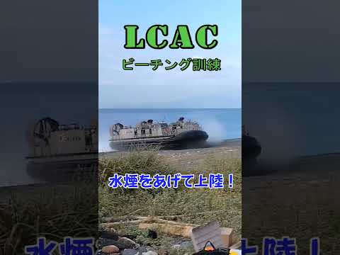 LCACビーチング訓練！#shorts