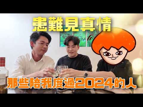 年末慶功宴！那些陪我度過2024的人！ft.阿滴、洋蔥、Dcard、Ted、痣作人【Joeman】