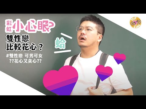 彩虹小心眼：雙性戀比較花心？