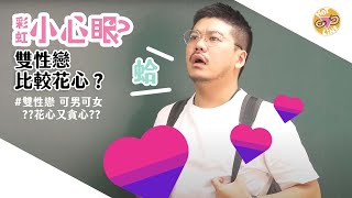 彩虹小心眼：雙性戀比較花心？