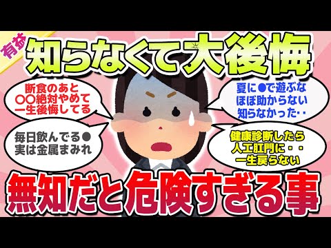 【有益スレ】知らなくて一生後悔してる！無知だとガチで怖いことｗ