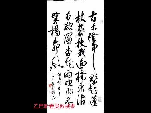 僧志安次詩歌-古木陰中系短篷，杖藜扶我過橋東。沾衣欲溼杏花雨，吹面不寒楊柳風。吳啟禎書法教室教學