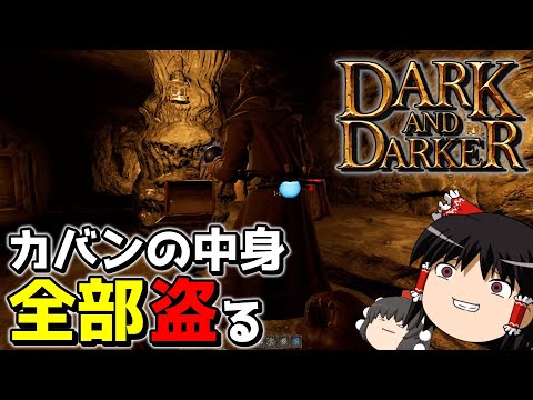 【DaD】何故かスリのテクニックだけ上達していく冒険者。【ゆっくり実況プレイ/Dark and Darker】