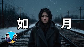 最有名的都市傳說，如月車站 | 老高與小茉 Mr & Mrs Gao