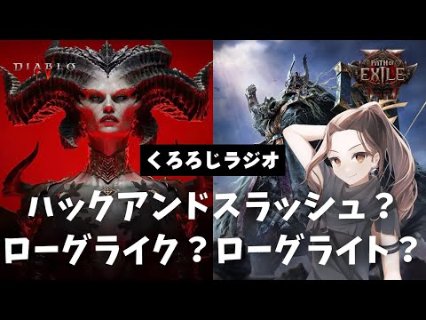 【無料版くろろじラジオ】そもそもディアブロやPoE2の「ハックアンドスラッシュ」って何？ローグライク・ローグライトの違いについて