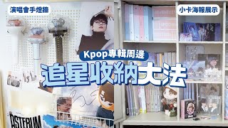 KPOP迷妹房間這樣收！偶像專輯周邊收納大法🌟DIY一面演唱會手燈牆 // YO CINDY