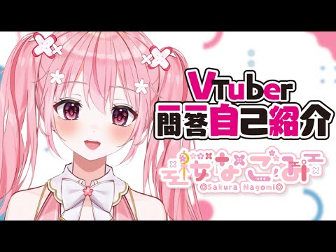 【Vtuber Q＆A Self Introduction】初めましてっ！桜なごみです！ #Vtuber一問一答自己紹介 【桜なごみ/新人Vtuber】