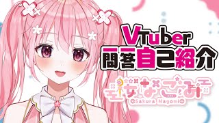 【Vtuber Q＆A Self Introduction】初めましてっ！桜なごみです！ #Vtuber一問一答自己紹介 【桜なごみ/新人Vtuber】